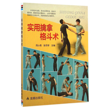 实用擒拿格斗术 体育/运动 武术/气功 技法全面 格斗术书籍 武术爱好者 力学原理 技术原理 技术 pdf epub mobi 电子书 下载