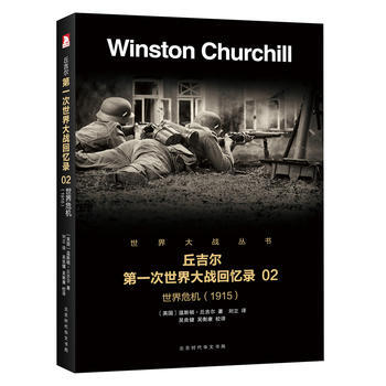 次世界大戰迴憶錄：世界危機2(1915)9787569916027 北京時代華文書局 溫斯 pdf epub mobi 電子書 下載