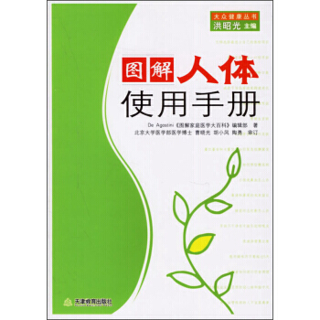 正版芊大眾健康叢書：圖解人體使用手冊9787530947814De Agostini《圖解 pdf epub mobi 電子書 下載