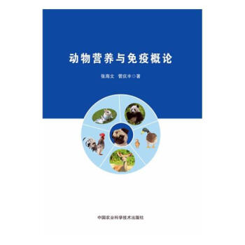 动物营养与免疫概论 科学与自然 书籍