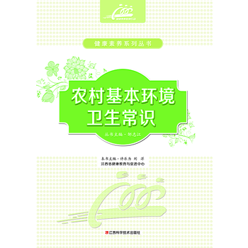 正版芊農村基本環境衛生常識9787539054735許樂為 pdf epub mobi 電子書 下載
