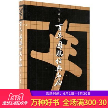 正版 百年围棋经典名局 围棋棋谱 围棋棋谱棋牌学习 围棋入门自学 棋牌学习教材 棋谱 人民体育出版社 pdf epub mobi 电子书 下载