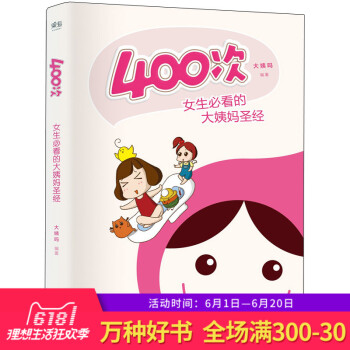 正版400次女生看的大姨媽 大姨嗎月經痛經初潮期衛生如何避孕青春期女孩生理 兩性健康 生理期常識護理 pdf epub mobi 電子書 下載