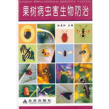 果树病虫害生物防治9787508231891 金盾出版社 孙益知 pdf epub mobi 电子书 下载