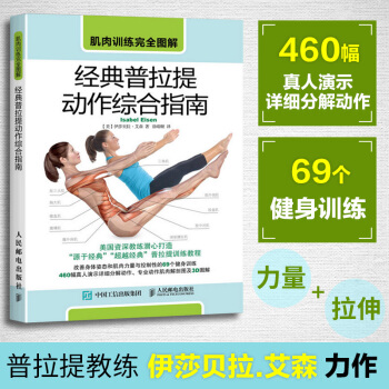 肌肉訓練完全圖解 經典普拉提動作綜閤指南 普拉提教程書籍 3D肌肉解剖圖解析 普拉提從入門到精進 pdf epub mobi 電子書 下載