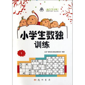 小学生数独训练(1) 北京广播电视台数独发展总部 著作 中学教辅文教 新华书店正版图书籍 龙门书局