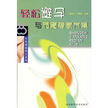 正版芊輕鬆避孕與節育專傢方案9787537534901張亦心,於俊榮 pdf epub mobi 電子書 下載