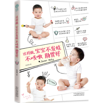 正版芊这样做，宝宝不发烧不咳嗽肠胃好9787537749855杨旭锦 pdf epub mobi 电子书 下载