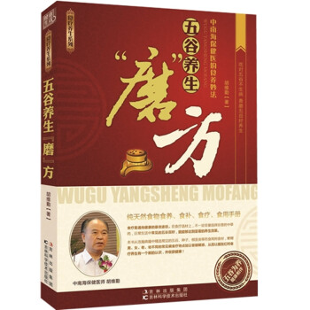 正版芊五榖養生“磨”方9787538454857鬍維勤 pdf epub mobi 電子書 下載