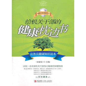 正版芊送給機關乾部的健康枕邊書--公務員健康知識讀本9787543672970宋愛莉 pdf epub mobi 電子書 下載