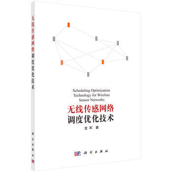 無綫傳感網絡調度優化技術 龍軍 9787030469878 pdf epub mobi 電子書 下載