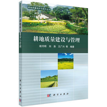 耕地质量建设与管理 胡月明等 9787030481030 pdf epub mobi 电子书 下载