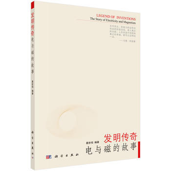 發明傳奇電與磁的故事 葛世恒 9787030476463 pdf epub mobi 電子書 下載