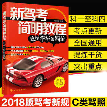 2018版新交规 新驾考简明教程 驾考宝典驾考秘籍 驾考书籍考C1驾驶证驾照的教材书 驾考宝典新科 pdf epub mobi 电子书 下载