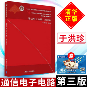通信電子電路 第三版 高等院校信息與通信工程係列教材 通信教材 電子電路教材 於洪珍 清華大學齣版 pdf epub mobi 電子書 下載