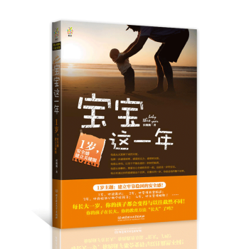 正版 宝宝这一年：1岁，安全感建立关键期 子沟通爱的教育 儿童教育书籍 育儿百科书籍 启蒙教育书籍 pdf epub mobi 电子书 下载