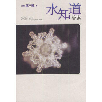 正版芊水知道答案9787544226837(日)江本勝,(日)猿渡靜子 pdf epub mobi 電子書 下載