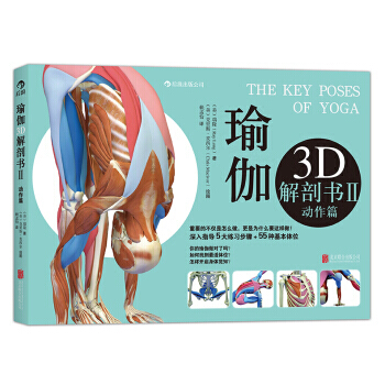 正版芊瑜伽3D解剖書2 動作篇：深入指導5大練習步驟+55種基本體位97875502334 pdf epub mobi 電子書 下載