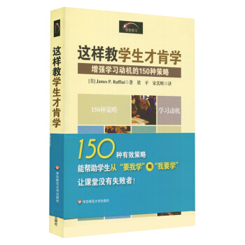 这样教学生才肯学 增强学习动机的150种策略 正版 华东师范大学出版社 pdf epub mobi 电子书 下载
