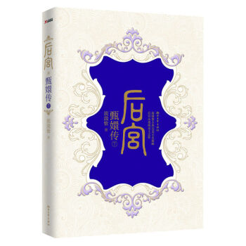 正版 後宮.甄嬛傳7 流瀲紫 文學小說 書店 專業 同名電視劇 小說 高收視率席捲熒幕 pdf epub mobi 電子書 下載