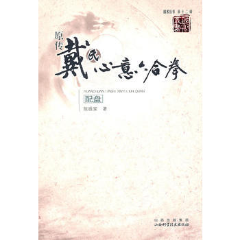 《原传戴氏心意六合拳》 陈振家， 山西科学技术出版社 pdf epub mobi 电子书 下载