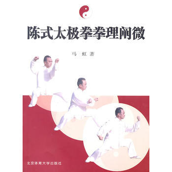 《陈式太极拳拳理阐微》 马虹， 北京体育大学出版社 pdf epub mobi 电子书 下载