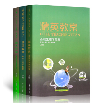2018新 精英教案基础生物学教程上册中册下册共3本套装 教程+练习 高中奥林匹克生物联赛练习册 生 pdf epub mobi 电子书 下载