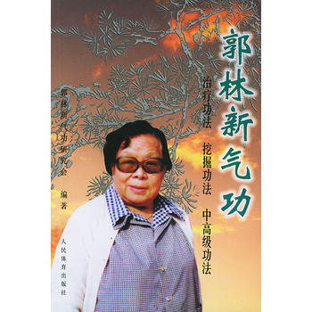 《郭林新气功》 郭林新气功研究会， 人民体育出版社 pdf epub mobi 电子书 下载