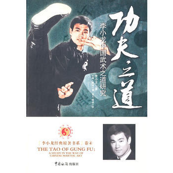 《功夫之道：李小龙中国武术之道研究》 (美)李小龙,(美)约翰·里特,温戈,杨娟， 中国海 pdf epub mobi 电子书 下载