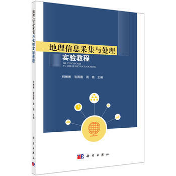 地理信息采集與處理實驗教程 何彬彬,官雨薇,周艷 9787030491398 pdf epub mobi 電子書 下載