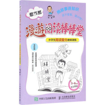想当然漫游阅读棒棒堂小学生阅读提分趣味训练 胡元华,何捷 著 中学教辅文教 新华书店正版图书籍 人民 pdf epub mobi 电子书 下载