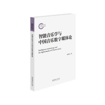 智能音乐学与中国音乐数字媒体论 音乐 书籍 pdf epub mobi 电子书 下载
