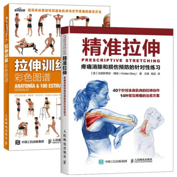 精準拉伸 +拉伸訓練彩色圖譜 共兩本 拉伸計劃專業訓練培訓書 運動健身書 拉伸訓練 拉伸基本動作 pdf epub mobi 電子書 下載