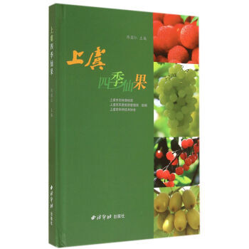 正版芊上虞四季仙果(精)9787550800663陈国仁 pdf epub mobi 电子书 下载