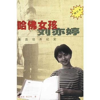 《哈佛女孩刘亦婷 素质培养纪实 增订本》 张欣武,刘卫华， 作家出版社 pdf epub mobi 电子书 下载