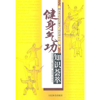《健身气功知识荟萃》 国家体育总局健身气功管理中心， 人民体育出版社 pdf epub mobi 电子书 下载