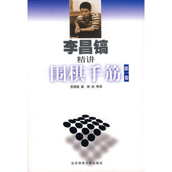 《李昌镐精讲围棋手筋 卷》 (韩)李昌镐,陈启， 北京体育大学出版社 pdf epub mobi 电子书 下载