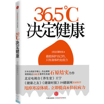 《36 5℃決定健康》 (日)石原結實,劉爽， 中信齣版社 pdf epub mobi 電子書 下載