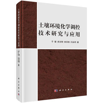 土壤环境化学调控技术研究与应用 于健 等 9787030491855 pdf epub mobi 电子书 下载