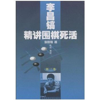 《李昌镐精讲围棋死活 第二卷》 李昌镐， 北京体育大学出版社 pdf epub mobi 电子书 下载