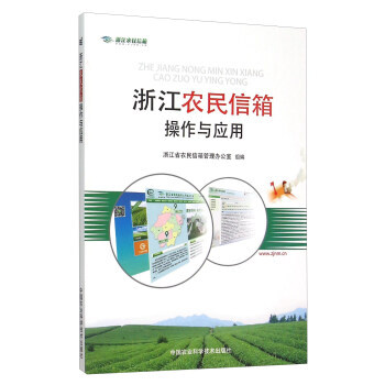 浙江农民信箱操作与应用9787511622907 中国农业科学技术出版社 浙江省农民信箱管 pdf epub mobi 电子书 下载