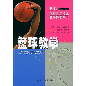 《篮球教学——现代体育运动技术教学教案丛书》 彼德·克林斯曼(德)著,潘祥译， 北京体育大 pdf epub mobi 电子书 下载