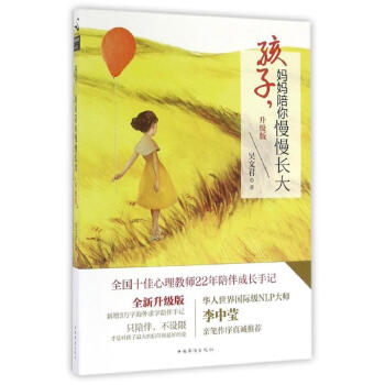 孩子.妈妈陪你慢慢长大(升级版)/吴文君 吴文君 著作 育儿其他文教 新华书店正版图书籍 中国华侨出 pdf epub mobi 电子书 下载