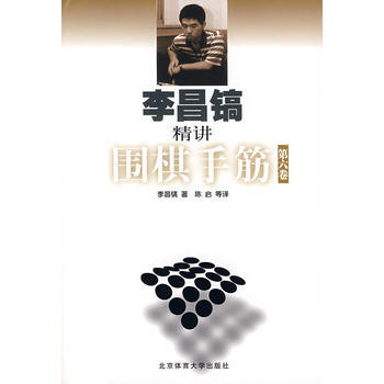 《李昌镐精讲围棋手筋 第六卷》 ， 北京体育大学出版社 pdf epub mobi 电子书 下载