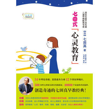 《七田式心灵教育》 (日) 七田真著， 龙门书局 pdf epub mobi 电子书 下载