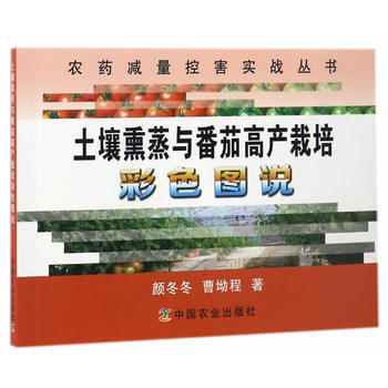 土壤熏蒸与番茄高产栽培彩色图说9787109223738 中国农业出版社 颜冬冬曹坳程 pdf epub mobi 电子书 下载
