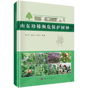 山东珍稀濒危保护树种 李文清,臧德奎,解孝满 等 9787030496300 pdf epub mobi 电子书 下载