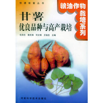 《甘薯优良品种与高产栽培——快速致富丛书 粮油作物栽培系列》 任洪志,曾庆涛,司文修,王俊 pdf epub mobi 电子书 下载