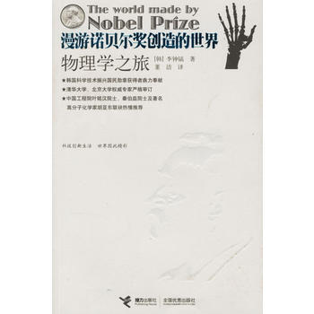 《漫遊諾貝爾奬創造的世界：物理學之旅》 (韓)李鍾稿 ,董潔， 接力齣版社 pdf epub mobi 電子書 下載
