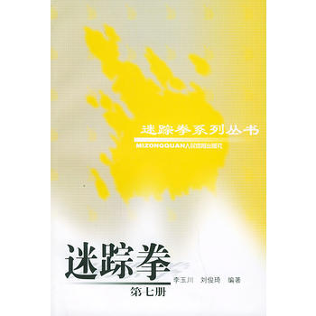 《迷踪拳(第七册)(迷踪拳系列丛书)》 李玉川,刘俊琦著， 人民体育出版社 pdf epub mobi 电子书 下载
